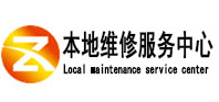 锡山本地维修服务中心（中讯网）